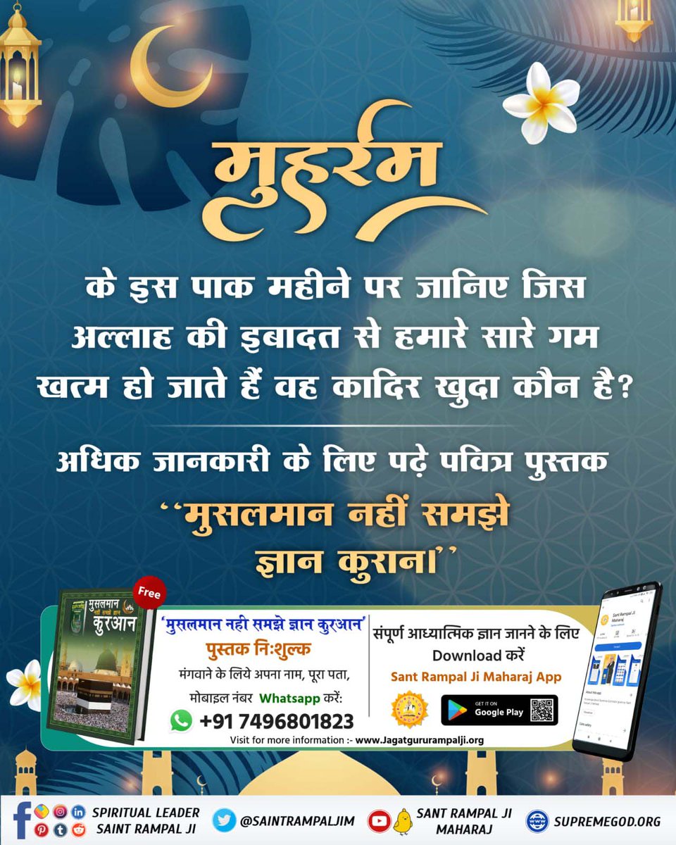 Dhanidas123's tweet photo. #मुहर्रमपर_अल्लाहकबीर_कासंदेश
Baakhabar Sant Rampal Ji
🌙पवित्र कुरान में पुनर्जन्म संबंधित प्रकरण
सूरत-अर रूम-30 की आयत नं. 11:-
अल्लाह पहली बार सृष्टि (खिलकित) को उत्पन्न करता है। फिर उसे दोहराएगा। (पुनरावृत्ति करेगा।) https://t.co/o8lwOlUKXU