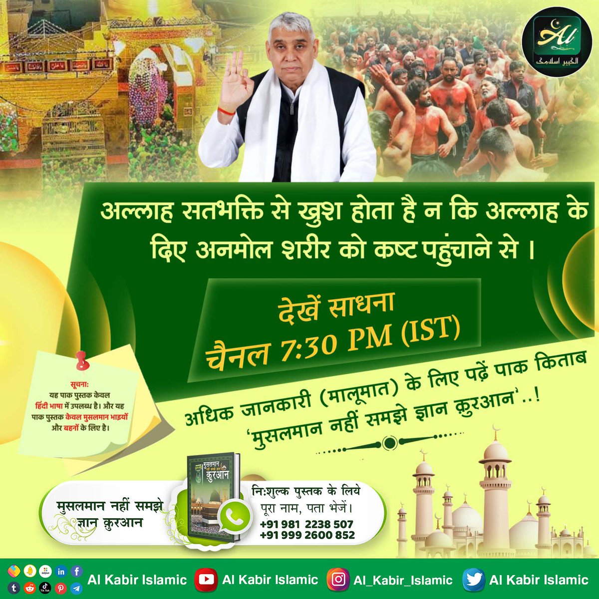 #मुहर्रमपर_अल्लाहकबीर_कासंदेश
अल्लाह सतभक्ति से खुश होता है न कि अल्लाह के दिए अनमोल शरीर को कष्ट पहुंचाने से ।
देखें साधना चैनल 7:30 PM (IST)📺
💐💐💐💐💐💐💐
Baakhabar Sant Rampal Ji