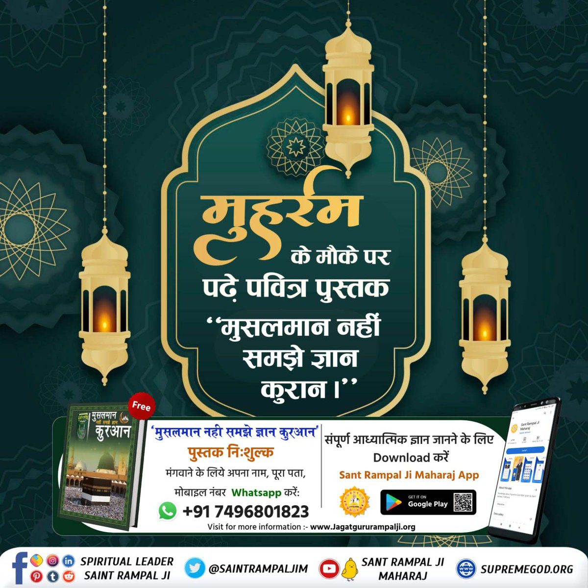 Dhanidas123's tweet photo. #मुहर्रमपर_अल्लाहकबीर_कासंदेश
Baakhabar Sant Rampal Ji
🌙पवित्र कुरान में पुनर्जन्म संबंधित प्रकरण
सूरः अल बकरा-2 की आयत नं. 243:-
तुमने उन लोगों के हाल पर भी कुछ विचार किया जो मौत के डर से अपने घर-बार छोड़कर निकले थे और हजारों की तादाद में थे। अल्लाह ने उनसे कहा मर जाओ। https://t.co/UNUmvGzNq1
