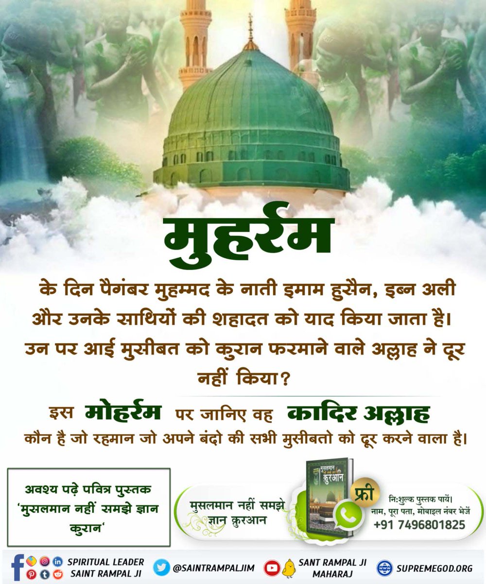 Dhanidas123's tweet photo. #मुहर्रमपर_अल्लाहकबीर_कासंदेश
Baakhabar Sant Rampal Ji
🌙 अल्लाह का आदेश मांस खाने का नहीं है ,कुरआन मजीद में माँस खाने की आज्ञा है, परंतु सृष्टि की उत्पत्ति करने वाले कादर अल्लाह ने बाईबल ग्रंथ में उत्पत्ति विषय के अध्याय में मनुष्यों के खाने के लिए बीज वाले छोटे—छोटे पेड़ https://t.co/mLULMblVUN