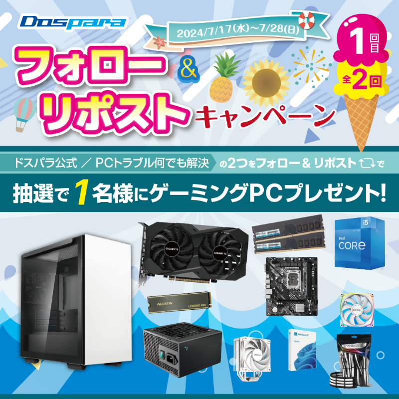 dospara_web's tweet photo. ／
「フォロー＆リポスト｣キャンペーン🎉
＼

抽選で1名様に
ゲーミングＰＣが当たる!🎁

ご応募は
@dospara_repair と
@dospara_web をフォロー＆リポスト

全2回の対象投稿をRT！
2024/7/28迄【①本目】

詳細はコチラ
https://t.co/YjmswYfgqX