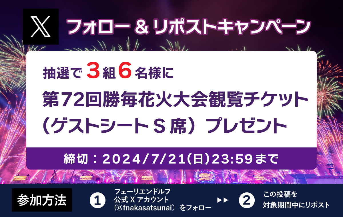2024年72回勝毎花火大会ゲストシートS席チケット！