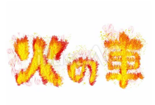 イラストACさんの昨日の上位イラストの一部です            この素材いいなと思ってくださった方は 無料ですので上記URLからダウンロードをお願いします (●'ω`●)                                                                 #イラストAC 