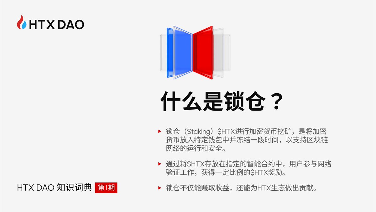 HTXDAO 知识词典第1️⃣期: 什么是锁仓？ 锁仓（Staking）就是把$HTX 锁定, 摇身一变, 成为加密货币挖矿的小助手! 那么,  “火腿侠”们通过锁仓又能获得哪些意外惊喜呢？ 掌握这些基础知识, 正是从小白晋升为币圈大佬的第一步! 快来加入我们的#