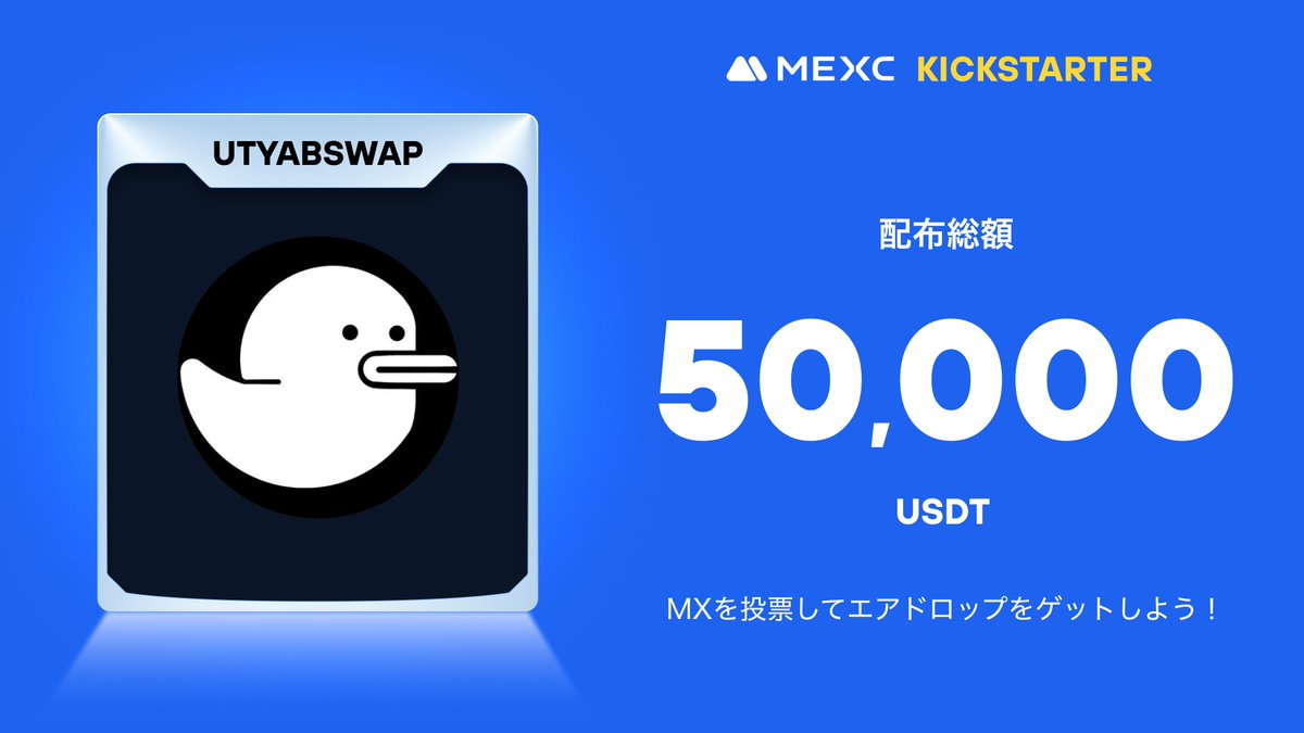 MEXC_Japan's tweet photo. โคโขโคไธ็ๅไธๅ ด๐โขโคโข
#MEXC #Kickstarter ้ๅฌ๐
#UTYAB @TonUtyab
๐ณ๏ธ $MX ใๆ็ฅจใใฆ
50,000 $USDT ใฎ
ใจใขใใญใใใใฒใใใใใ๏ผ
โ
็ป้ฒ่ณๆ ผ๏ผ2024/7/17 1:00(ๆฅๆฌๆ้)ใพใงใซ30ๆฅ้้ฃ็ถใง1,000 MXไปฅไธใไฟๆ
๐
ๆ็ฅจๆ้๏ผ7/17 21:00 ~ 7/18 20:50(ๆฅๆฌๆ้)
โฐๅๅผ้ๅง๏ผ7/18 23:00(ๆฅๆฌๆ้)
๐ฐๅ
ฅ้๏ผ้ๅงๆธใฟ
๐ตๅบ้๏ผ7/19 23:00(ๆฅๆฌๆ้)
่ฉณ็ดฐใฏ๐https://t.co/aDJVN9Byje