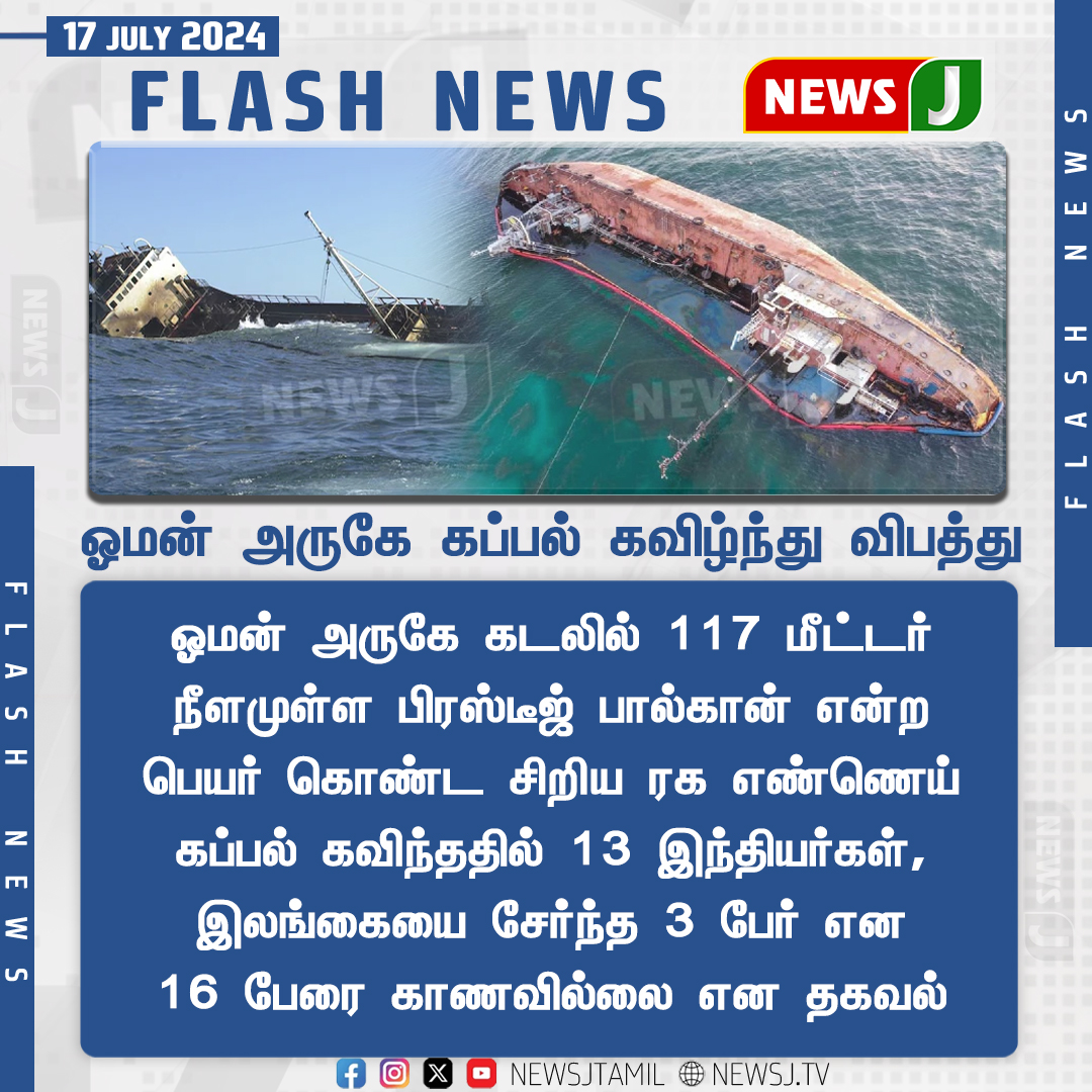 NewsJTamil's tweet photo. ஓமன் அருகே கப்பல் விழ்ந்து விபத்து...
#Oman #ShipCapsize #Accident #NewsJ https://t.co/TZ21lEsnBR