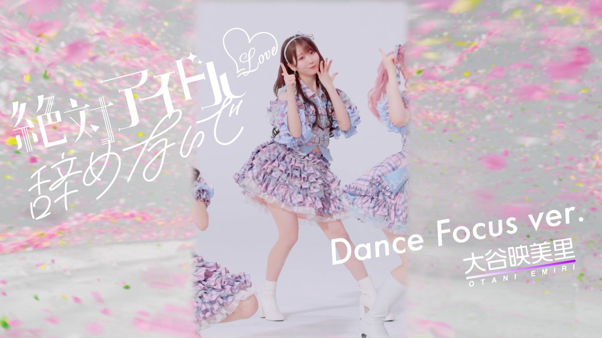 お知らせ】 『絶対アイドル辞めないで』Dance Focus ver. / 大谷映美里