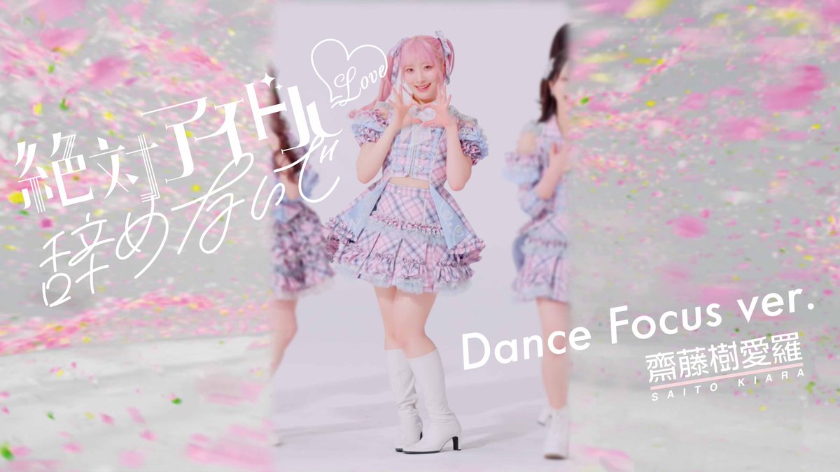 お知らせ】 『絶対アイドル辞めないで』Dance Focus ver. / 齋藤樹愛羅