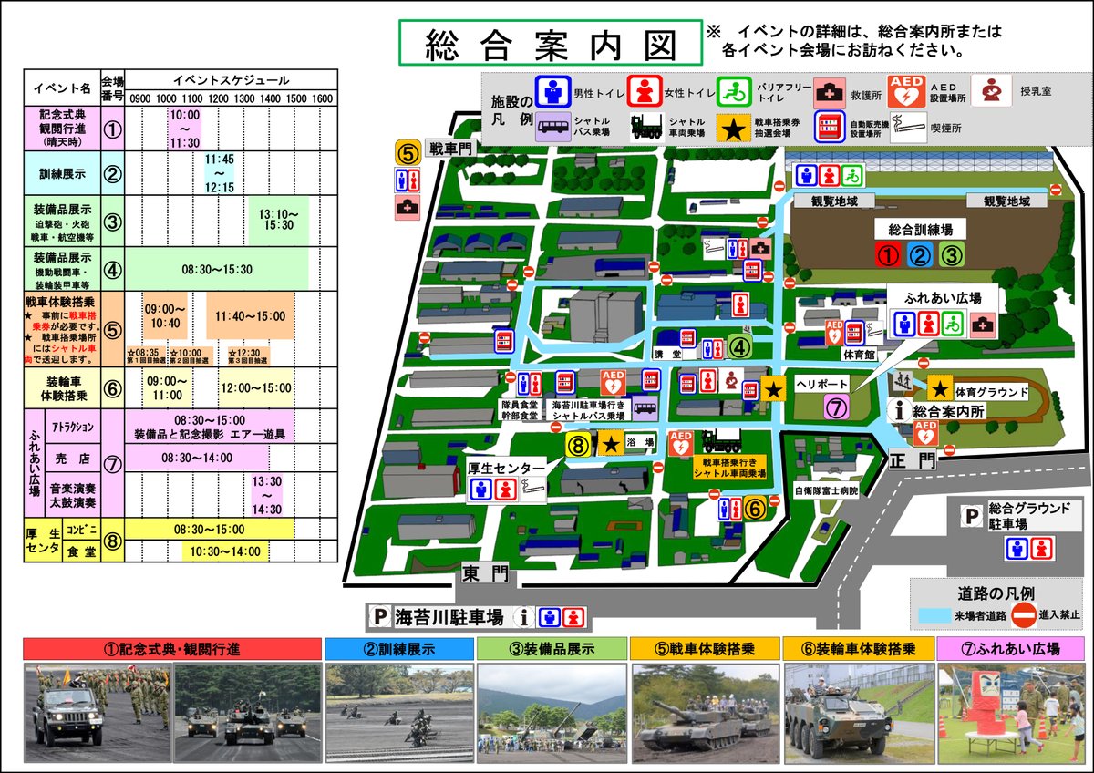 富士学校 開校・ #富士駐屯地 開設70周年記念行事】 ○総合案内図等