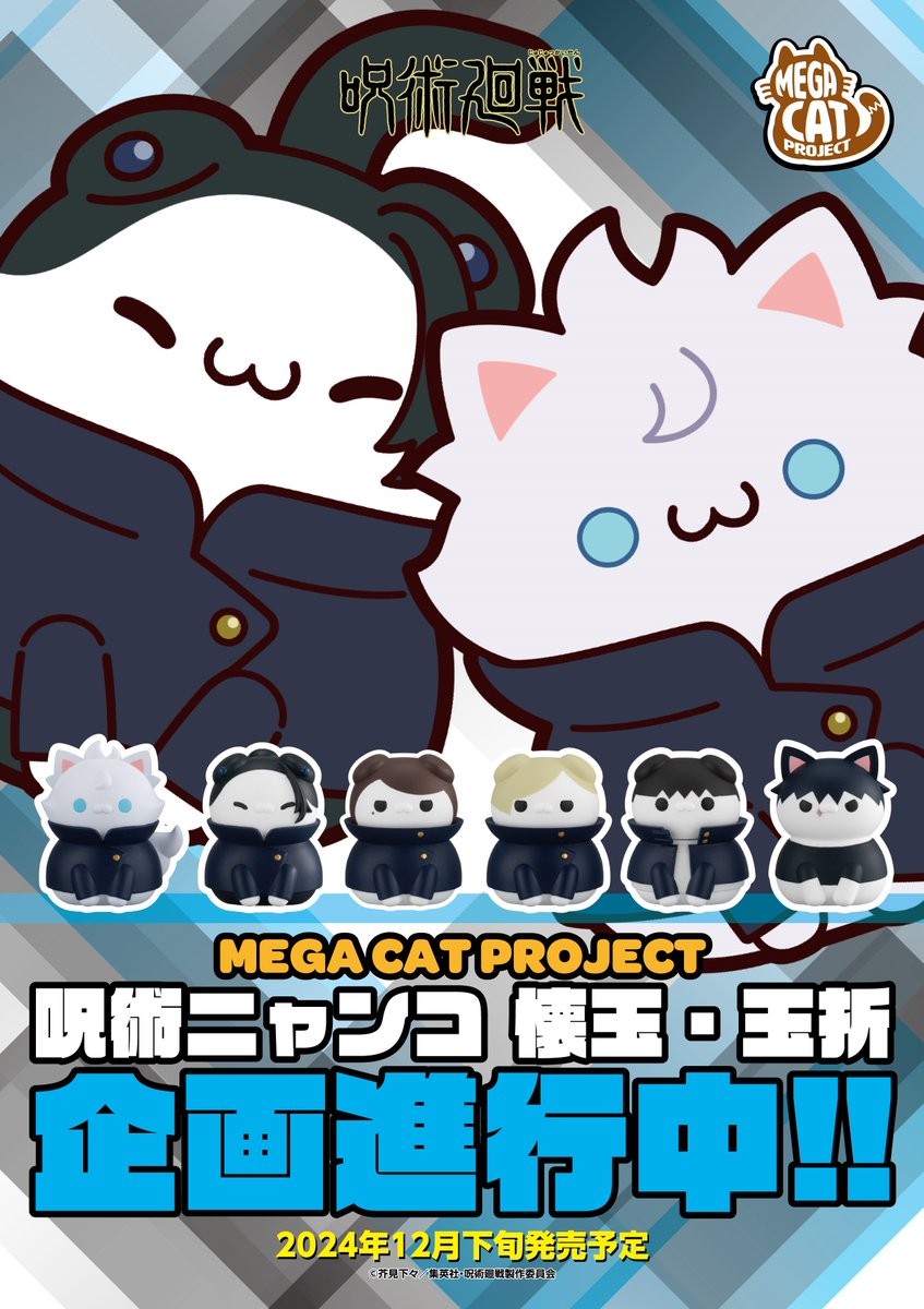 jyujyutu_001's tweet photo. 【グッズ情報】

メガハウスよりMEGACAT『呪術廻戦』呪術ニャンコ 懐玉・玉折 が商品化決定&amp;彩色原型初公開！

本日より開催中の MEGAKAWAII SHOP in Harajukuにて初展示です！

詳細はコチラ▼
https://t.co/Xj6htN2uZP https://t.co/T3NVj017G1