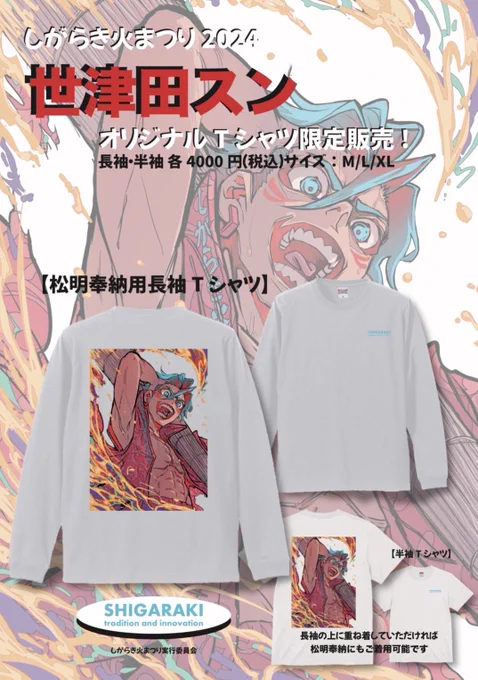 しがらき火まつり  開催日:2024年7月20日(土)  僕のイラストのTシャツを当日販売! 販売時間15:00〜22:00 ※世津田スン来店時間16:00〜18:00  販売価格:¥4000(税込)半袖、長袖 サイズ:M/L/XL数量限定  僕のルーツ信楽の町で、地元民はもう一度信楽の誇りになる熱い時間を一緒に過ごしましょう!