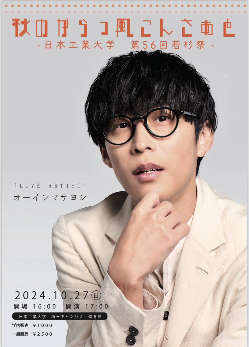 nit_gakusai's tweet photo. 第56回若杉祭 「秋のからっ風こんさぁと」のアーティストが決定いたしました！
今年の3月に日本武道館でのワンマンライブを成功。
来年の3月にも日本武道館でのライブを発表している「オーイシマサヨシ」さんに決定いたしました！
素敵な1日を一緒に過ごしましょう！ https://t.co/84spenrJgd