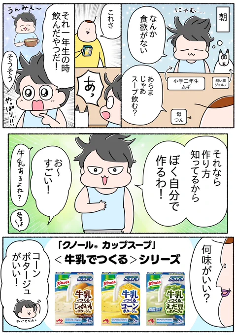 朝、食欲がなくてもこれなら飲めるね✨

#PR #味の素KK #クノール
#牛乳でつくるカップスープ
https://t.co/LEQoqvno6E 