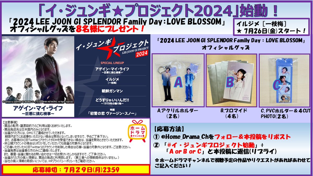 Home_Drama_Ch's tweet photo. プレゼント🎁
「イ・ジュンギ★プロジェクト2024」始動‼️
「2024 LEE JOON GI SPLENDOR Family Day：LOVE BLOSSOM」オフィシャルグッズを8名様に✨

応募方法
①フォロー＆リポスト
②7/29(月)23:59までに｢#イ・ジュンギプロジェクト始動｣+｢A or B or C｣と本投稿にコメント(リプライ)
#イジュンギ https://t.co/i8NoRvyQw8