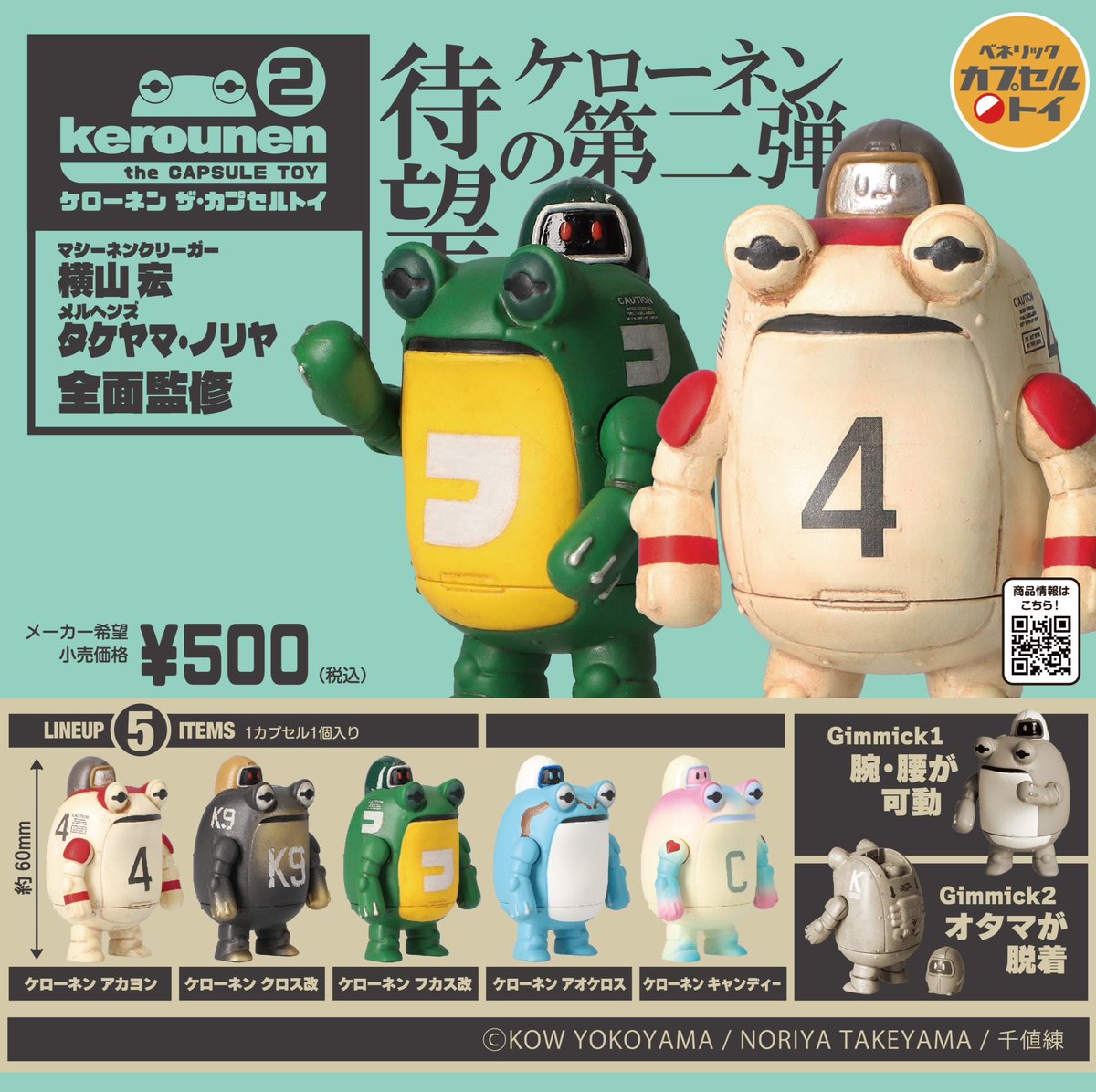 🐸7月の新商品🐸 ケローネン・ザ・カプセルトイ2 横山宏先生とタケヤマ