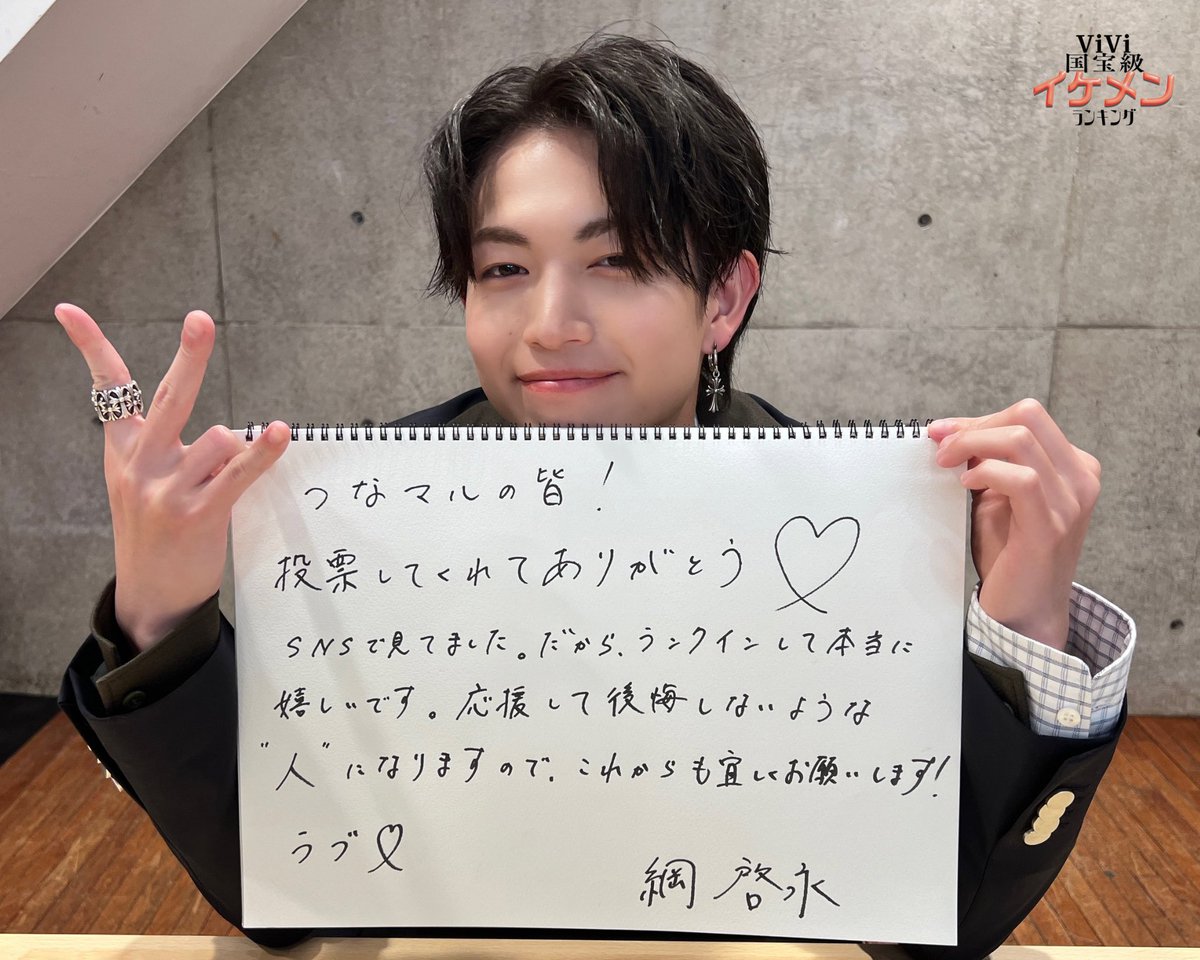vivi_magazine's tweet photo. - 𝗧𝗵𝗮𝗻𝗸𝘀 𝗠𝗲𝘀𝘀𝗮𝗴𝗲 𝗳𝗿𝗼𝗺 #綱啓永 -

#ViVi国宝級イケメンランキング 2024年上半期
NOW部門に今回初ランクインとなった綱さんから、投票してくださったみなさんへの直筆メッセージをお届け！みなさんからのお返事は【#ViVi国宝級イケメンランキング】をつけて���ストしてくださいね♡

▼受賞コメントもチェック！
https://t.co/kxPUyWdTbG