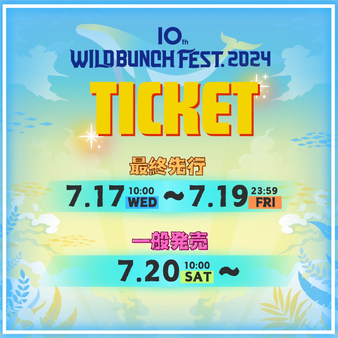 10th WILD BUNCH FEST. 2024 🌴🐋 TICKET 🫧 ˗ˏˋ 本日より受付開始