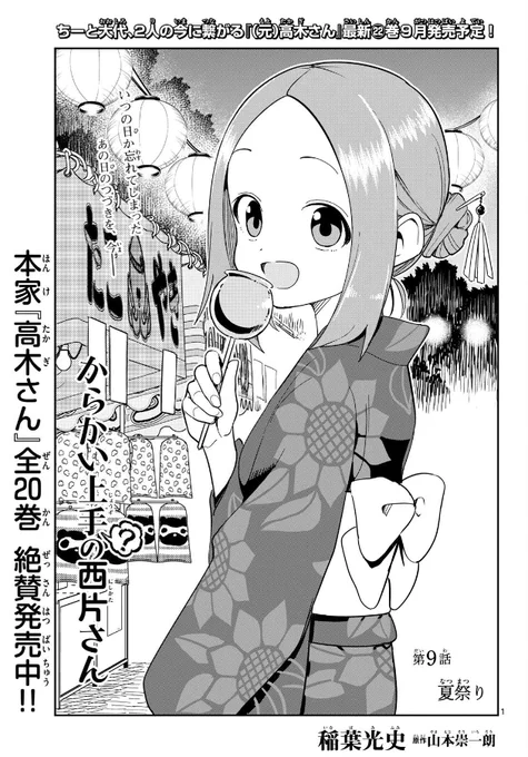 マンガワンにて  
『からかい上手の(?)西片さん』 
先読み9話が公開されました!
 
通常更新は『(元)高木さん』313話です

両方とも次で最終回となります!
最後までよろしくお願いします!!!
#からかい上手の高木さん #からかい上手の元高木さん #高木さんめ #西片さんめ? 