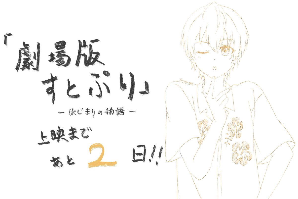 choka0820's tweet photo. #劇場版すとぷり 公開まであと2日💛 https://t.co/Se7mL7DZpx