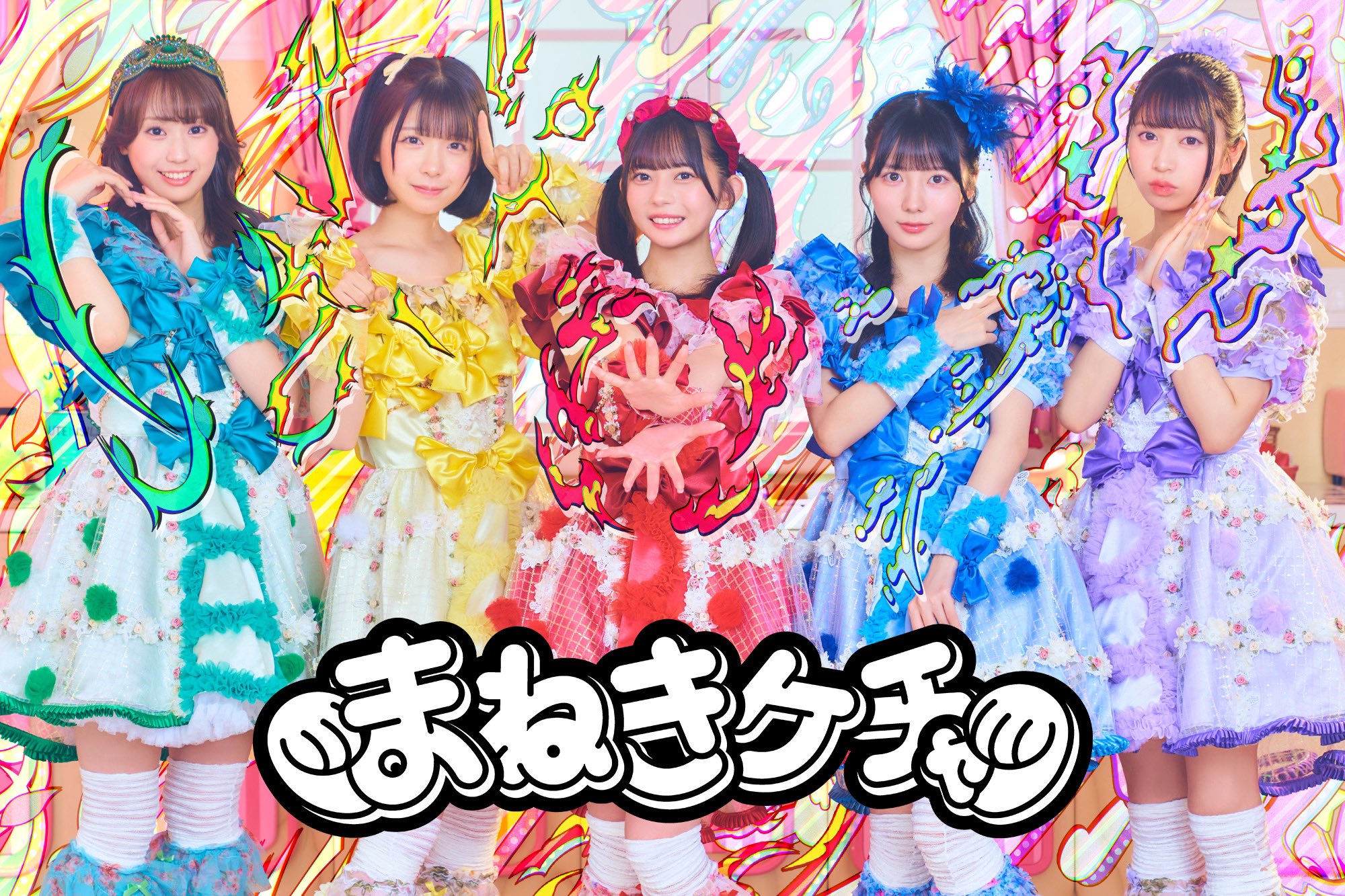 まねきケチャ【公式】2025年8月14日(木)Zepp Shinjukuにて10周年