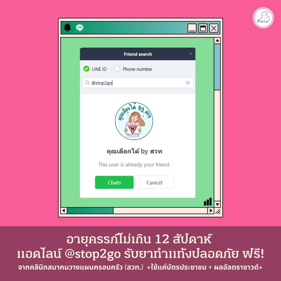 [#ท้องไม่พร้อม ไม่ต้องหาซื้อยาเถื่อน!] ข่าวดีจากสมาคมวางแผนครอบครัวแห่งประเทศไทยฯ (คลินิก สวท.) ร่วมกับสำนักงานหลักประกันสุขภาพแห่งชาติ (สปสช.) ให้สิทธิคนไทยรับยายุติการตั้งครรภ์ที่ปลอดภัย ฟรี! โดยติดต่อขอรับยาได้ที่ไลน์ <a href="/stop2go/">stop2go</a> 
.
เงื่อนไข: รับยายุติการตั้งครรภ์ #ทำแท้งปลอดภัย