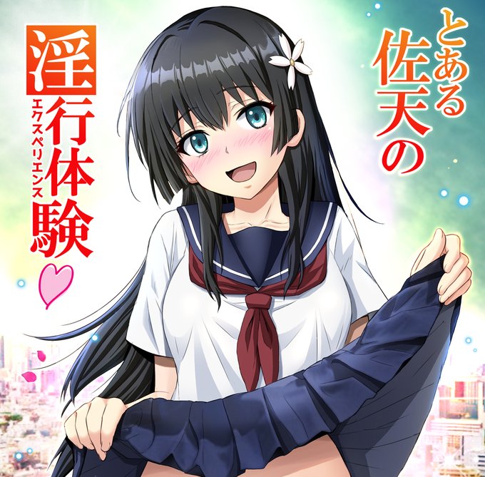 コミケ104 新刊同人誌 1冊目
【とある佐天の淫行体験♥】
佐天さんが太陽の下で恥部を晒して大胆露出!
破廉恥歩行で極限発情!
疼く秘肉を極太ちんぽでメッタ突き!
エロさ抜群!抜きごたえバッチリの一冊!

🍈https://t.co/9amDN46Ctz
🐯https://t.co/7eNlQI3Nr1 