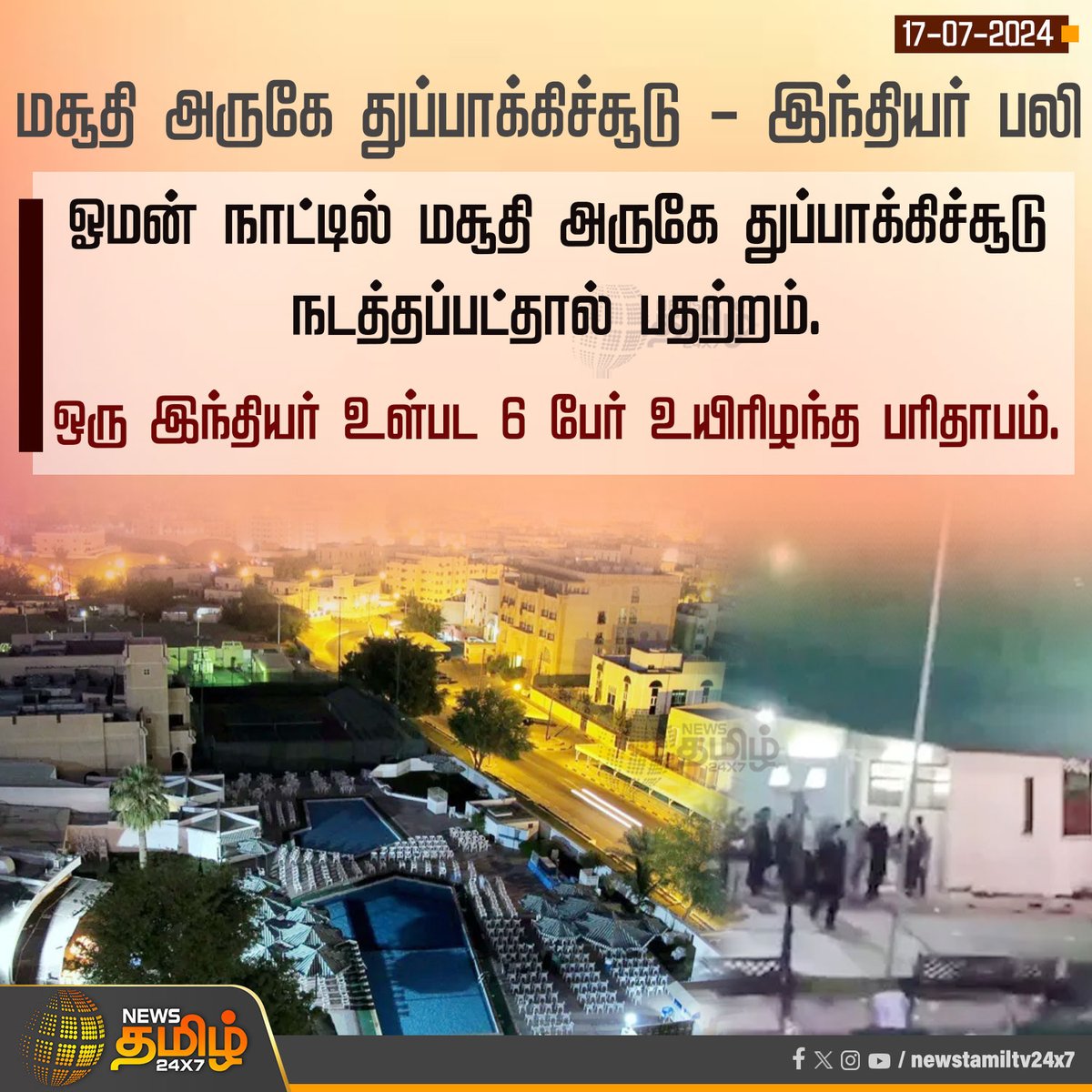 NewsTamilTV24x7's tweet photo. #NewsUpdate | மசூதி அருகே துப்பாக்கிச்சூடு - இந்தியர் பலி
#NewsTamil24x7 | #Oman | #omanattack | #Mosque | #MosqueViolence https://t.co/AAhiN90Zmq