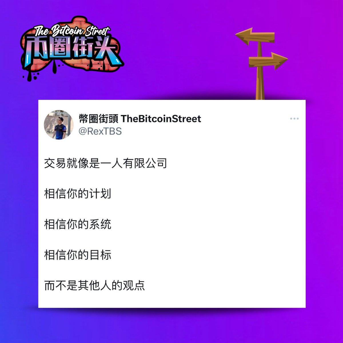 RexTBS's tweet photo. Follow your own path.

#交易 #股票 #区块链 #投资 #比特币 https://t.co/GcyQUfVh96