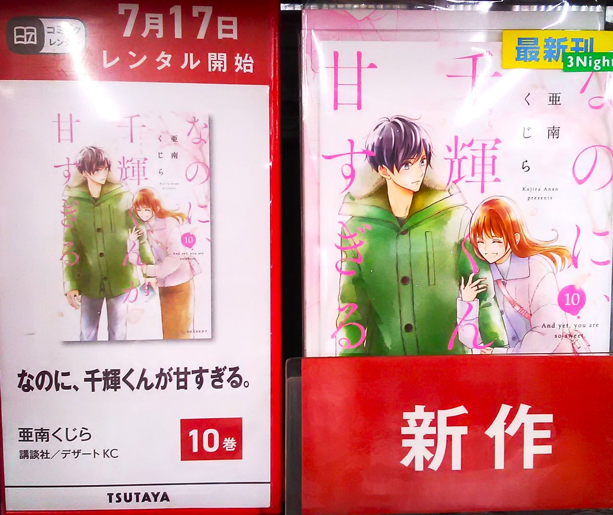 ＼＼本日、新作コミック入荷しました／／ 
#東京リベンジャーズ  場地圭介からの手紙5巻
#なのに千輝くんが甘すぎる 10巻 
 などなど 
1冊あたり88円(2泊3日）110円(7泊8日） 
コミックレンタルはまとめ借りがお得です♪ 
10冊770円、20冊1320円 
ぜひご来店ください！