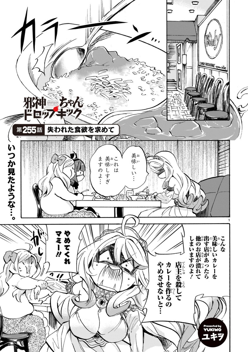 第255話「失われた食欲を求めて」更新!
邪神ちゃんマミーの食欲がヤバい…!!
いつかどこかで見た光景…?
#邪神ちゃんドロップキック 
https://t.co/aCzMqB5gsv 