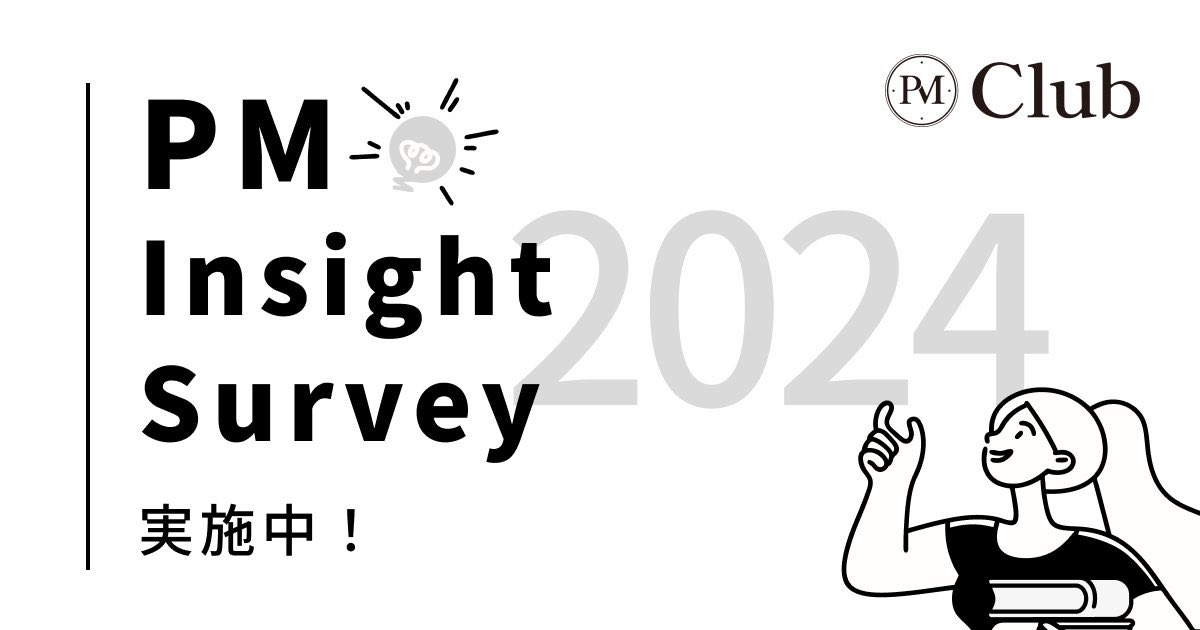 maidol_28's tweet photo. ＼ PM Insight Survey2024 ／
プロダクトマネージャーの皆さん、10分お時間ください🥤

今日から【日本のプロダクトマネジメント動向を把握する大規模調査アンケート】を実施中！
分析結果は後日レポートします🫡

プロダクト開発に関わる方からの回答お待ちしております👇
https://t.co/FdW7OwYTMN https://t.co/4pRM63IWsZ
