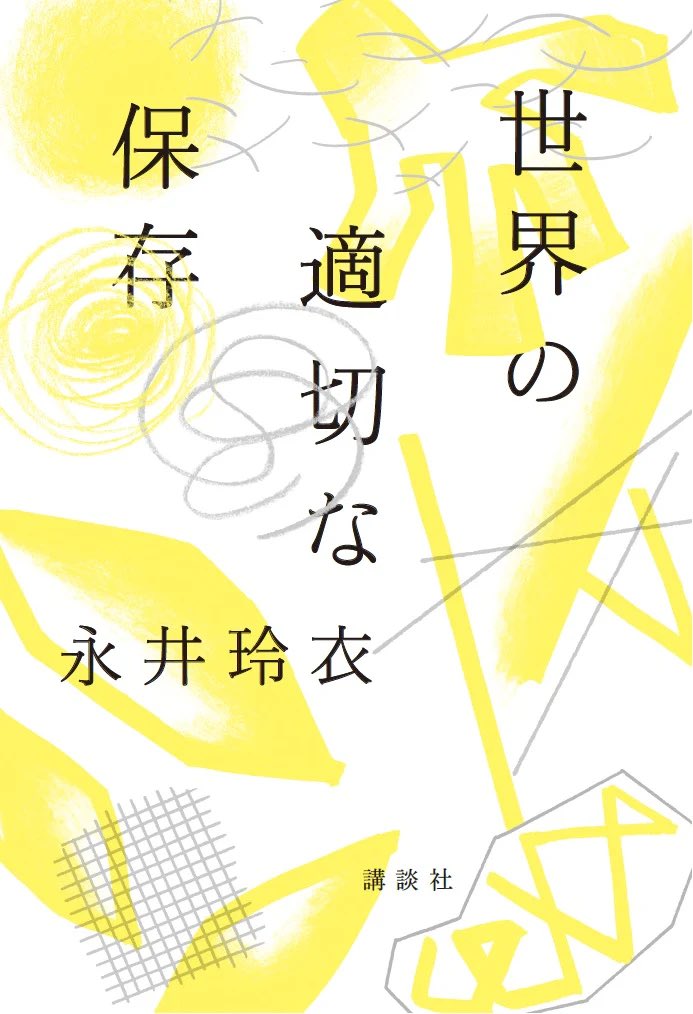 8月5日(月)19時〜

永井玲衣さん『世界の適切な保存』刊行記念トークイベント

永井玲衣さん × 瀬尾夏美さん
「　世界を「よく」見ること、保存すること　」

aoyamabc.jp/products/2024-…