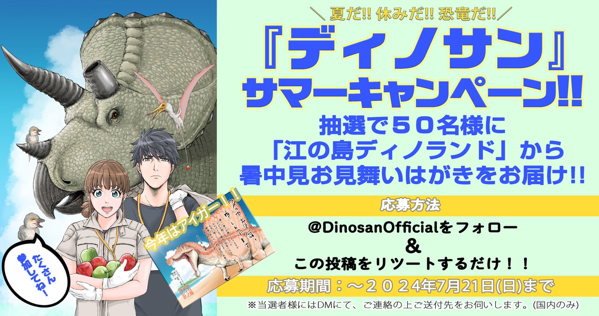 DinosanOfficial's tweet photo. 🏝️🦖祝★恐竜の夏到来🦕🌊

『＃ディノサン』サマーキャンペーン開催‼️
抽選で5⃣0⃣名様に 
江の島ディノランドから
暑中見お舞いハガキをお届け

🔽応募方法🔽
@DinosanOfficial
をフォロー＆この投稿をRT するだけ‼️‼️‼️
⏰7/21(日)まで⏰ https://t.co/aJNgMvZuHc