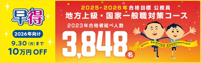 9/30(月)まで10万円OFF‼️／ 公務員試験（地方上級・国家一般職）2026