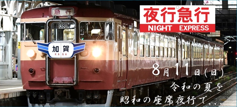 On 11 August ETR is offering a night train event where you can experience the Showa era night seat train. The route is 22:00 Naoetsu → Myoko Kogen → Naoetsu → Ichiburi → Tsutsuishi → Naoetsu 4:46. 

Book here: reservation.echigo-tokimeki.co.jp