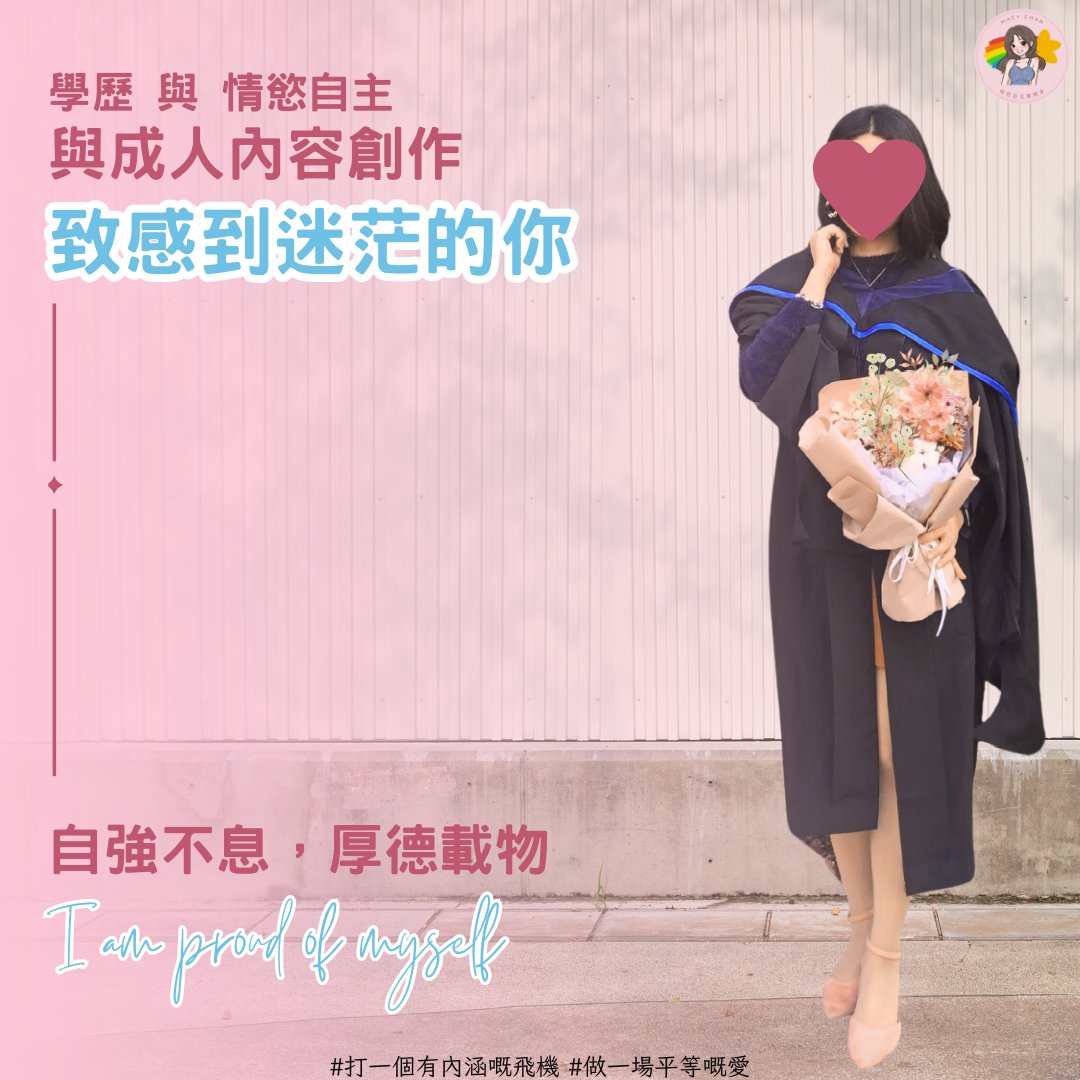 致感到迷茫的你❤️

那管你是不是學生，我想跟你分享我的故事。

我是一個成人內容創作者（拍由我主導、拍攝、剪接的實錄），我在實踐我的情慾自主，我擁有不錯的學歷。

每年放榜，難免會想當年。我不是出身於富裕家庭，我跟很多人一樣是沒有自己的書桌📚。

我跟大家一樣，入不到自己想入的科、學校，做不到想做什麼工作。更準確說是我連想入什麼科、做什麼工作都不知道🤷‍♀️。

很多時候我與你一樣，每天都是睡眠不足😴，每天在坐車、去廁所時，都會像現在一樣會看電話📱，但其實又不知道有什麼好看。

我最想每天想睡到自然醒（你懂的）及做一些有意義又能養活自己、改善家人生活的事👩‍👧‍👦。

考不到3大、入不到想讀的科、不斷做Part Time賺生活費、畢業不知找什麼工、見工失敗、返工又好悶、每天都好眼訓😓、每天都要OT。

壓力大，我想約X，我想做愛做的事，但又困於蕩婦羞辱文化，我真的覺得人生好無聊。

慢慢我才開始學習認識自己身體，學習性別議題，再逐漸發展情慾自主與成人內容創作。❤️‍🔥

我只是不想再做對我人生沒有意義的工作。

慢慢，我把精神轉移到情慾自主的工作，再加其他高彈性的工作，成為一個Slasher斜槓族💪。

---

如果有學生看到我的文章，我想請你知道，人生真的不簡單，努力而無回報的事是一定會發生，不公平的事，亦是一定會發生，

今日成功，又不代表明天會成功，反之亦然。

讀書之後，才是人生真的開始。

不用再限制於學校或爸媽給你安排的時間表，而是你自己安排時間表及人生。

如果是畢業已久的人，我想請你知道，

我們真的可以選擇自己的跑道，你可以享受當下，你可以突破自己💥，

無論如何選擇，亦會有簡單的日子，亦有困難的日子。

---

做情慾自主，做成人內容，我是身體力行地反抗社會固有價值。

包括做成人內容是低學歷，是搵快錢，是走投無路，是不值得比錢支持。喜歡做愛的女人，是低賤，是免費雞，是蝕底，是蠢😔。

大家都在不知不覺間物化女人/男人或自己。

這個身體力行的反抗，使我每一個作品、文章的背後，都是我對生活、對自己的堅持，經歷不同失敗及不公平磨練出來而生。

而所有人都會遇上他人生的高低起伏及自己的意義。

---

本來想寫一篇單純鼓勵大家的分享，不過我思前想後，覺得正如呀媽係女人的說話，人生就是有高有低。

惟有自強不息，以善良的心，堅定地做自己認為對的事情，是我們應該做的事。

很快就奧運🏅，每次我都覺得很感動又很殘忍，又是一個學習機會。

如張家朗所言：「再褪都唔係辦法，唯有盡力上前打好每一劍。」

#打一個有內涵嘅飛機✈️ #做一場平等嘅愛💞

廣告時間：
Macy是香港極罕有真女性主導A V，真多人運動、真生活實錄。

請到我的網站：https://t.co/KBc8JLsYF4 看我的免費精華片段。