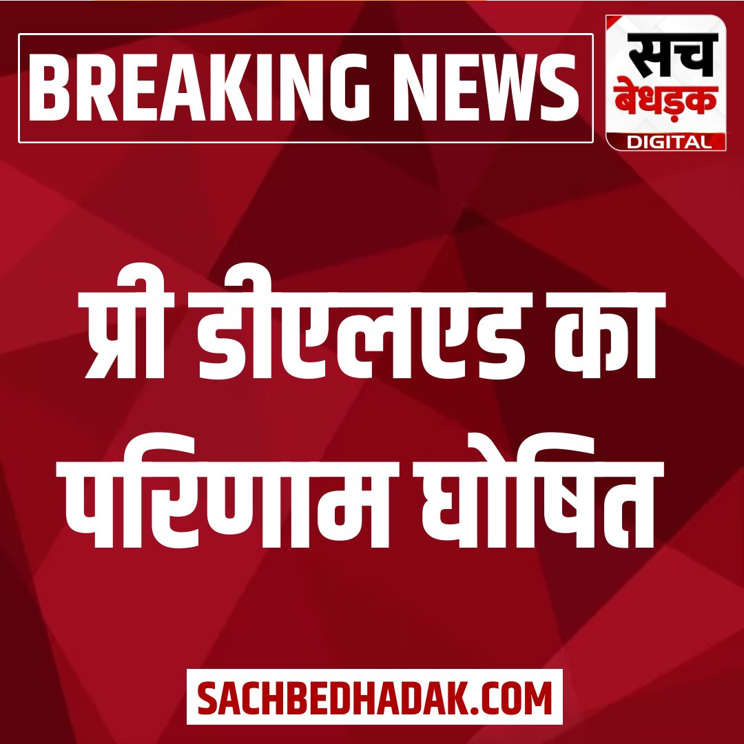 SachBedhadak's tweet photo. प्री डीएलएड का परिणाम घोषित
#BreakingNews @madandilawar #Kota #Rajasthan #PreDElEd https://t.co/FYin6JskOW