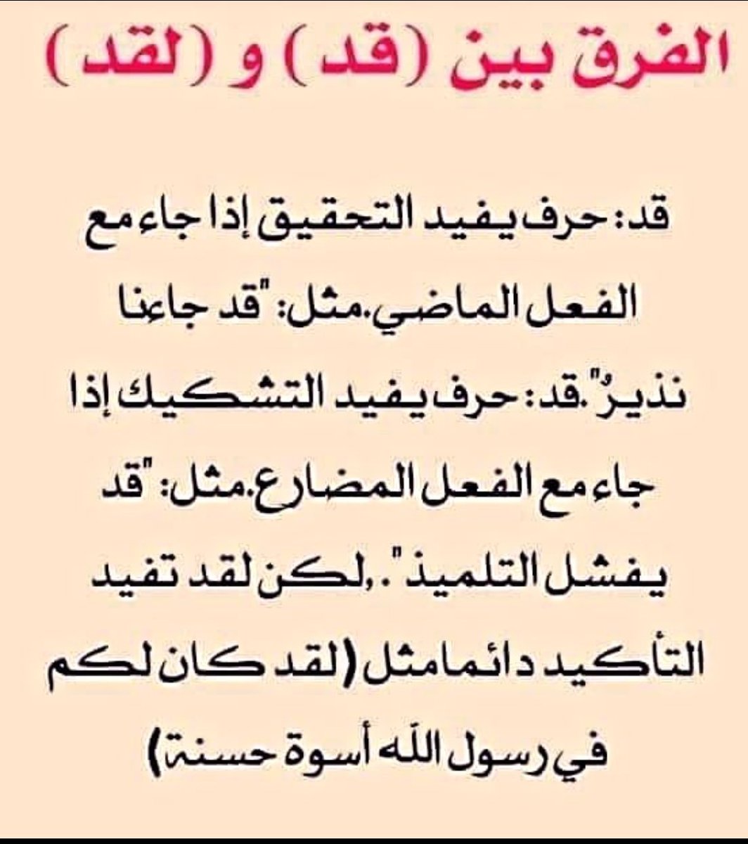 الفرق بين (قد) و(لقد) 👇🏻