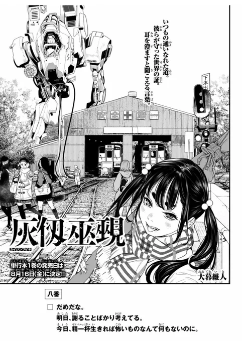 【マガジン発売日‼️】
『灰仭巫覡(#カイジンフゲキ )』八番
今日発売のマガジンに載っています!🔥

ゆかりんが迷いゆえ開いた扉。
そこに鎮座するのはーーー。

✨単行本①巻8月16日(火)発売予定📕✨
全国書店・通販にてご予約受付中です♪
▶️https://t.co/6M0EpXFZ49 