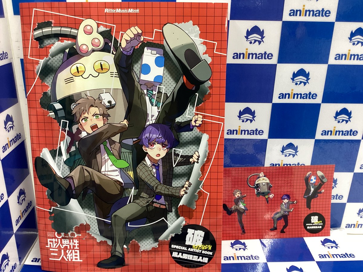 2階新刊情報】 「破 SPECIAL ARTIST BOOK 成人男性三人組」 アニメイト
