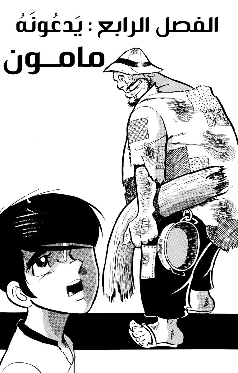 رُفع لكم الفصل الرابع من مانغا #zenikko!
استمتعوا برحلة تشويقية مع صبيّ المال بأقصى جودة ممكنة!!
لا تنسونا من دعمكم🌹
رابط القراءة : bit.ly/3Ls0WKB