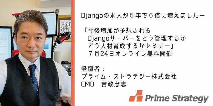 来週開催のDjangoセミナーですが、満席になったので、定員を100名にしました。

この5年でDjango求人が5倍に「今後増加が予想されるDjangoサーバーをどう管理するか。どう人材育成するか」セミナー
enterprise-wordpress.doorkeeper.jp/events/174435
興味がある方は、是非ご参加ください。＃Django