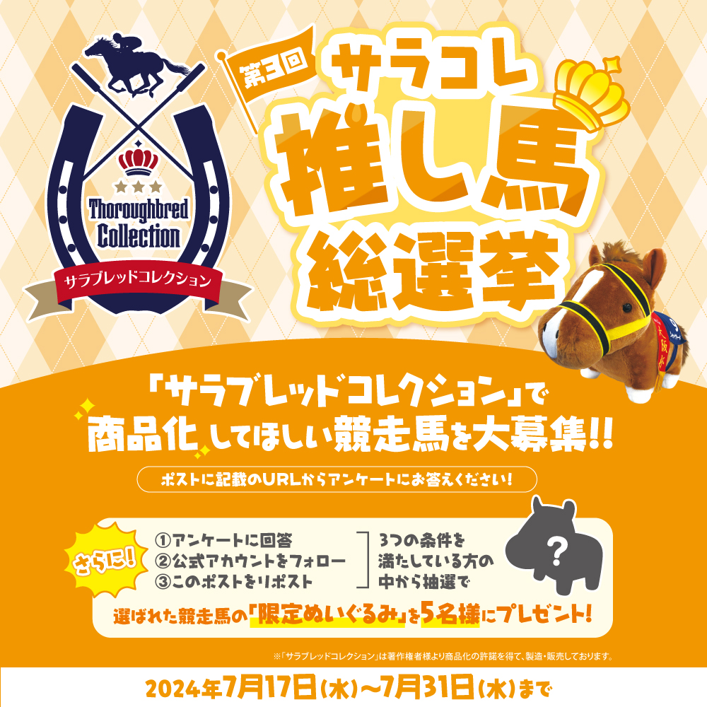 サラブレッドコレクション【公式】 tweet media