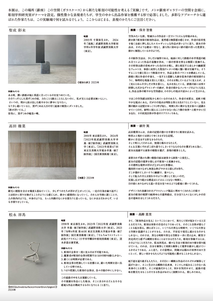 【告知（教員サイド）】展覧会「移動する視点、通路の彫刻」7/16-10/20（9/6展示替え）会場：メトロ銀座ギャラリー(東京メトロ日比谷線 銀座駅コンコース Ｂ７・Ｂ８出入口付近)　主催：公益財団法人メトロ文化財団｜企画監修：武蔵野美術大学彫刻学科研究室　作家｜聖成彩未、高田稚菜、松永祥馬