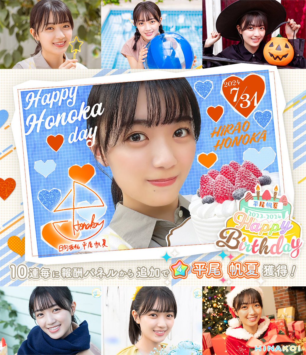 🎂🎈𝐇𝐚𝐩𝐩𝐲 𝐁𝐢𝐫𝐭𝐡𝐝𝐚𝐲🎈🎂// #平尾帆夏 さん お誕生日