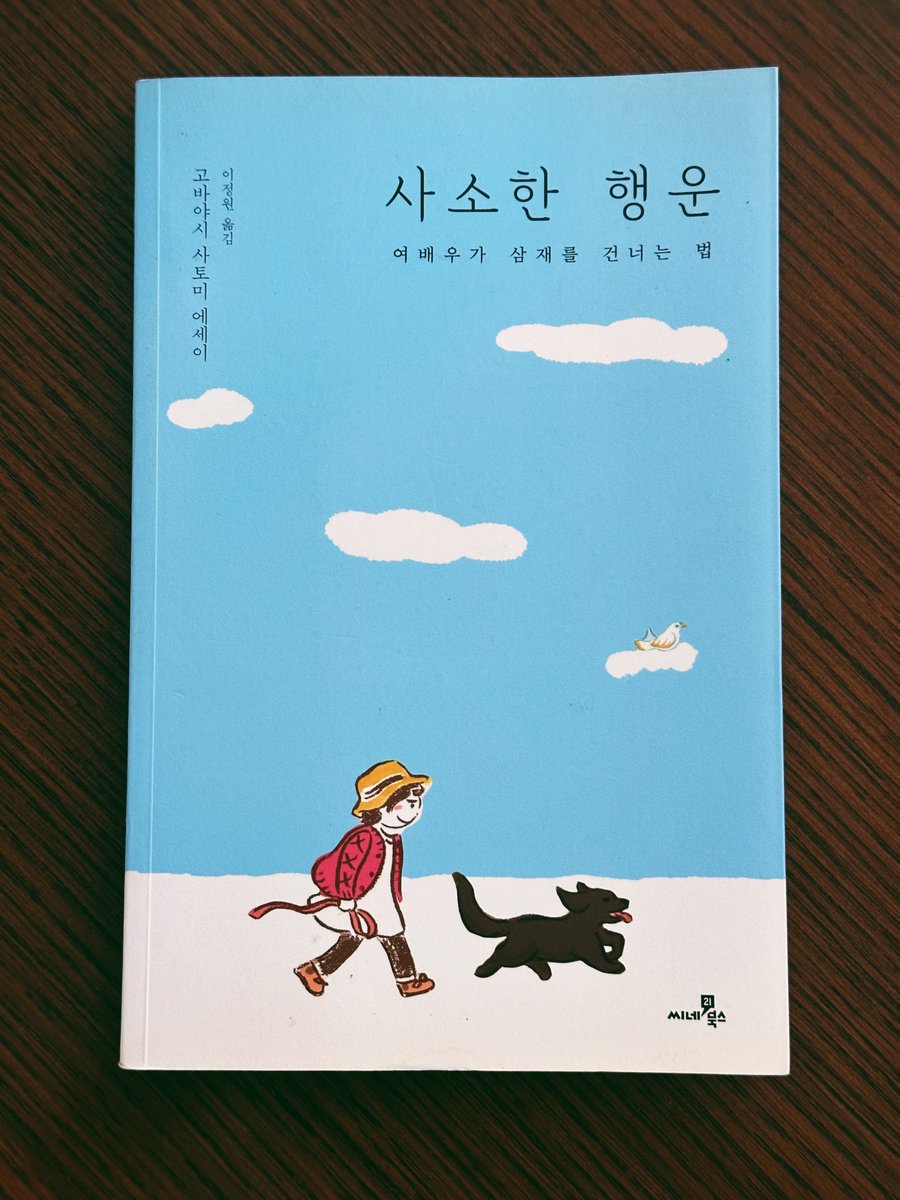 사실 어제 <카모메 식당>을 결국 보게 된 이유가 바로 이 책이었는데요. 영화속 주연 배우인 고바야시 사토미의 에세이집 <사소한 행운>을 샀는데,...