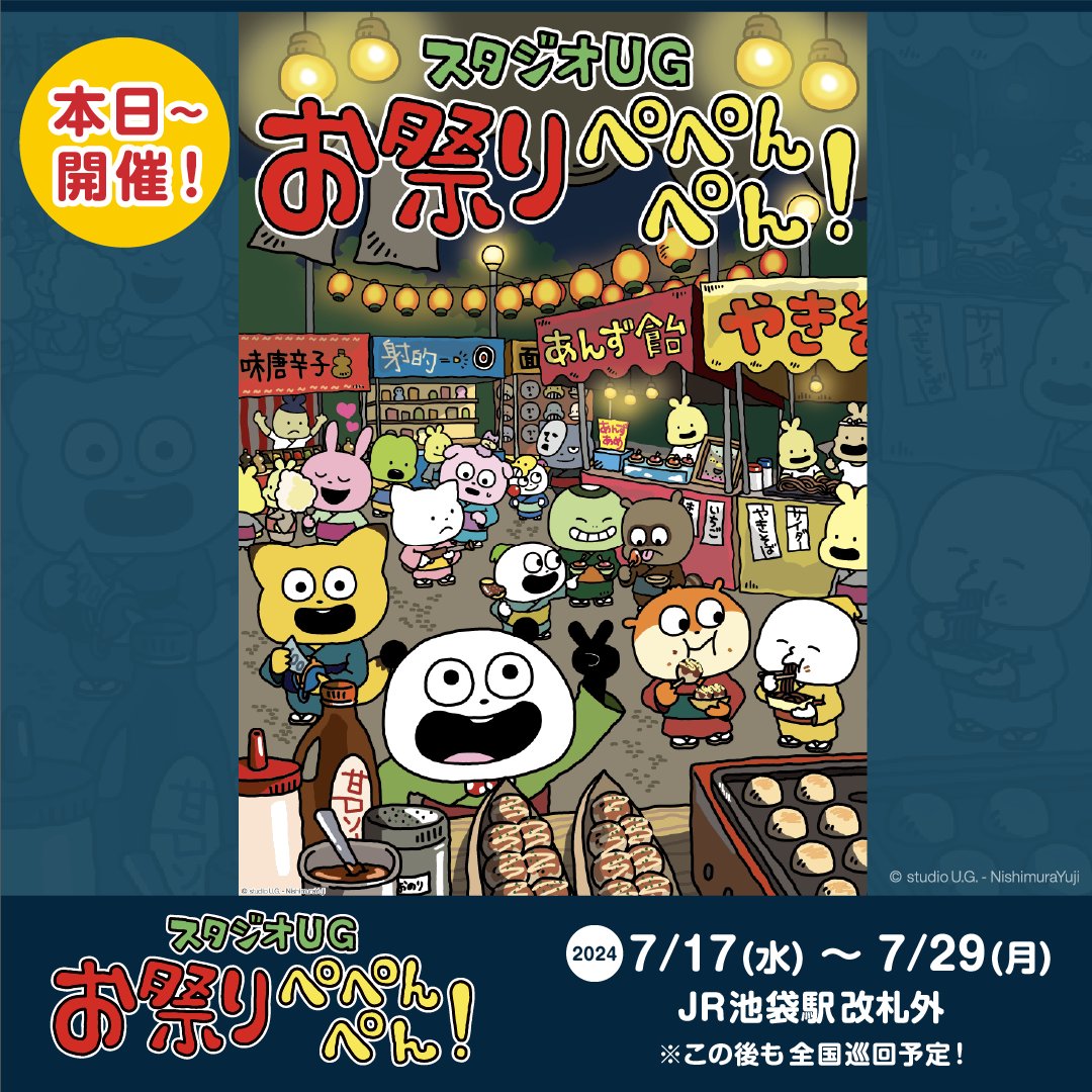 PRnishimurayuji's tweet photo. 【スタジオUG お祭りぺぺんぺん！in 池袋】

本日7/17(水)よりJR池袋駅改札外にて、#お祭りぺぺんぺん！がスタート！

📢詳細
https://t.co/z3tYLoLbPS
にしむらゆうじ描き下ろしお祭りアート登場！

#スタジオUG
#にしむらゆうじ広報課 https://t.co/MBYs475GsJ