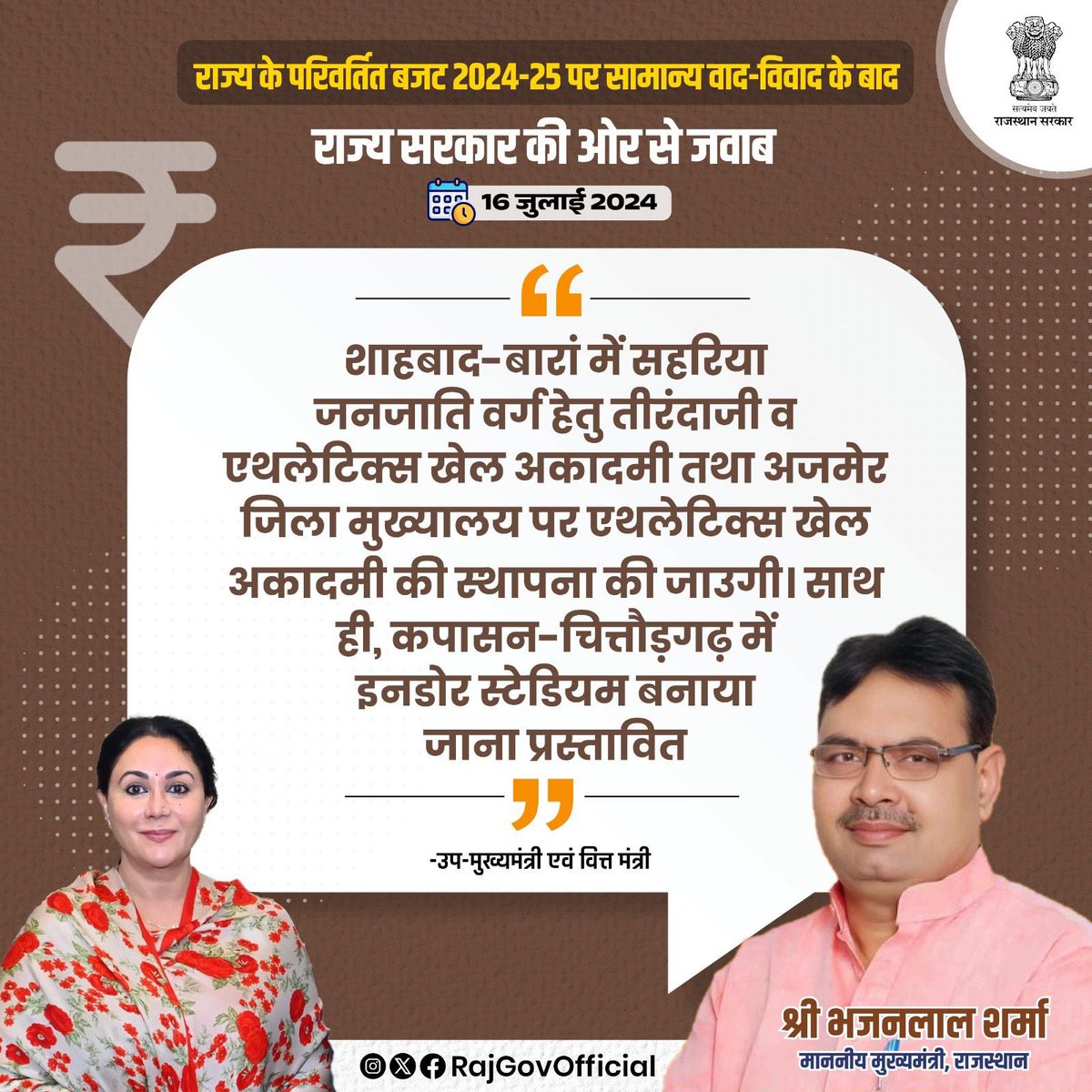 RajGovOfficial's tweet photo. राज्य विधानसभा में मुख्यमंत्री श्री भजनलाल शर्मा के नेतृत्व में राज्य के परिवर्तित बजट 2024-25 पर सामान्य वाद-विवाद के बाद राज्य सरकार की ओर से उत्तर प्रस्तुत करते हुए उप मुख्यमंत्री एवं वित्त मंत्री दिया कुमारी ने  खेल सुविधाओं के विस्तार से जुड़ी नवीन घोषणा की।

#आपणो_अग्रणी_राजस्थान #RajasthanBudget2024
#राजस्थान_सरकार #GovernmentOfRajasthan