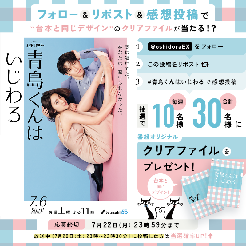 oshidoraEX's tweet photo. 📢放送まで【あと30分】🐈‍⬛ˎˊ-

台本と同じデザインのクリアファイルを
抽選で1️⃣0️⃣名様にプレゼント🎁

🩵応募方法🩷
①@oshidoraEX をフォロー
②この投稿をリポスト
✨さらに✨
放送中に『#青島くんはいじわる』で
感想を投稿すると、当選確率UP♪

#渡辺翔太 #中村アン #SnowMan

🔽画像をタップ