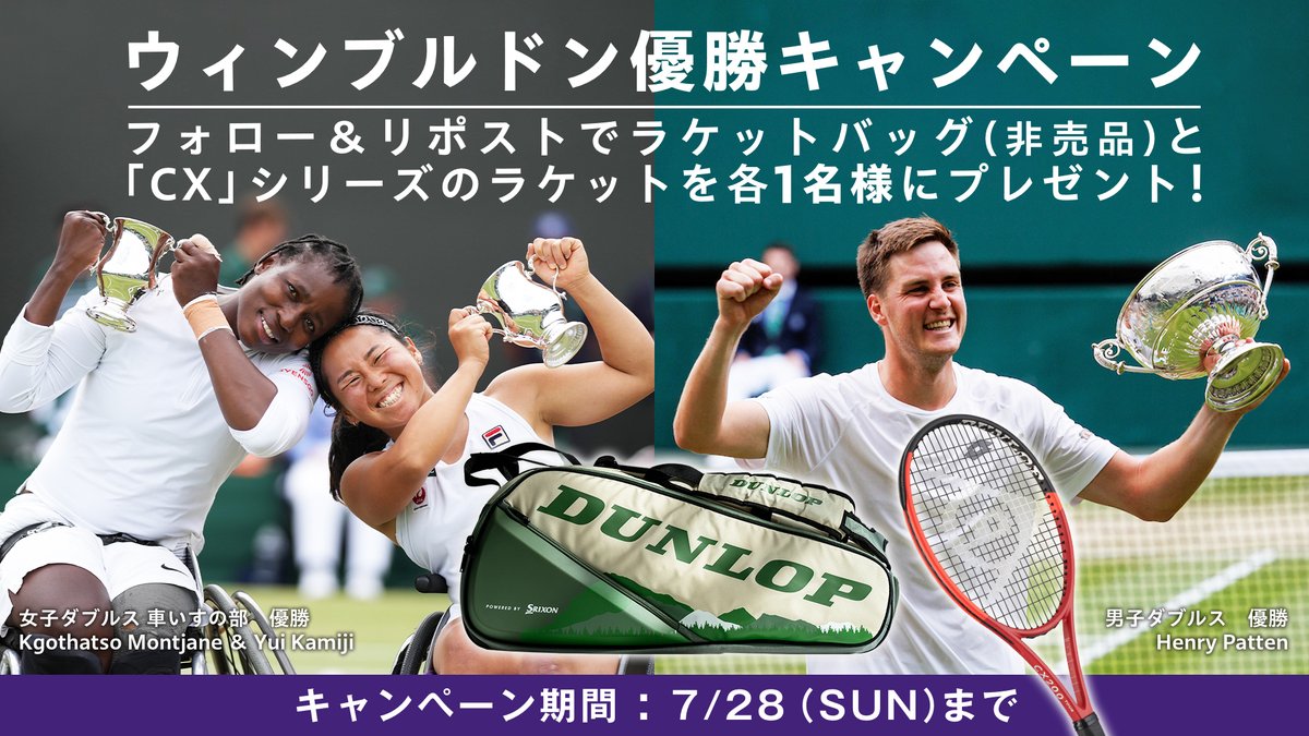 ＼🌱ウィンブルドン「CX」シリーズ使用選手優勝キャンペーン🏆／
フォロー＆リポストでラケットバッグ（非売品12本入）と「CX」シリーズラケットを各1名様にプレゼント🎁（どちらが当たるかわかりません）

応募期間：7月28日（日）23:59まで

▼応募規約はこちら▼
sports.dunlop.co.jp/company/sns/tw/